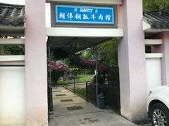 -朝伟清真铜瓢牛肉馆(三十年老·店)