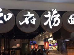 门面-和府捞面(石景山喜隆多店)