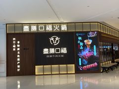 -盡膳口福跷脚牛肉火锅(晶耀前滩店)