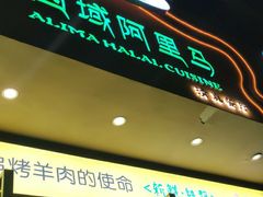 -西域阿里马新疆菜·清真(桂花路店)