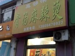 -真够味骨汤麻辣烫(光明小区店)