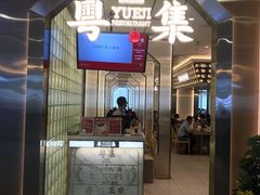 门面-粤集·手工粤菜(皇庭广场店)