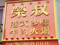 -荣叔港式沙嗲牛肉火锅(正佳潮流店)