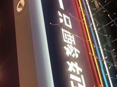 门面-一只酸奶牛(八一路店)