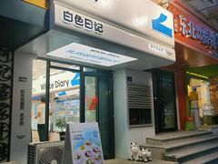 -白色日记·手作酸奶(麦凯乐店)