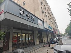 -勤德兴(湖滨路店)