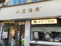-小豆海棠(嘉兴路店)