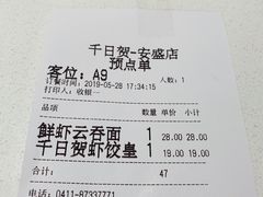 账单-千日贺茶餐厅(开发区安盛店)
