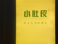 -小肚皮饮食店