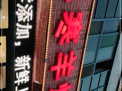 门面-小寒羊烧烤(凯瑞时代大厦店)