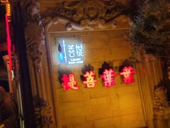 -叶叶菩提·晋福宫