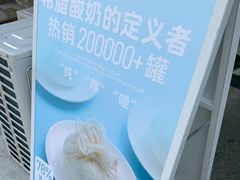 -白色日记·手作酸奶(麦凯乐店)