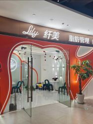 -Lily纤美·科技减脂中心