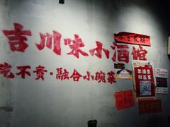 -耙吉吉川味小酒馆(本地人回头店)