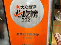 -老黄记手撕烤兔(玉林街店)