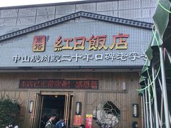 -红日饭店(裕隆三路店)