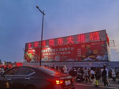 -大学城夜市大排档(凤栖路店)