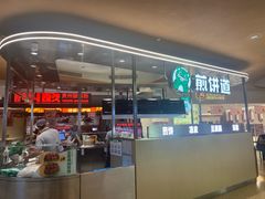 -煎饼道(IFS店)
