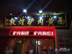 门面-敦煌老字号驴肉黄面(特色小吃街中段店)