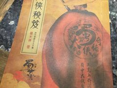 -蜀大侠火锅(建设路第五大道店)