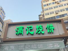 -满记烧饼(牛街东里小区一区店)