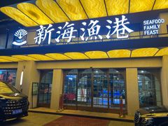 -新海渔港·胶东海鲜家常菜·家宴(奥体中心店)