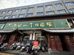 -清真马杰山牛肉汤馆