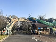 -自然谷恐龙园