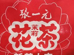 -张一元(世纪金源购物中心东区店)