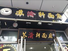 -苏渝轩锅盖面(润州万达广场店)