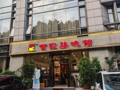 -百家鸡味馆(清泰店)