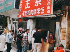 门面-老嘢扣肉糯米饭(云亭街店)