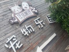 -汪说喵讲宠物乐园宠物酒店(红星美凯龙店)