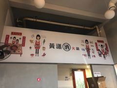 -黄潇洒老火锅(九眼桥宏济巷店)