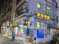 -老兵牛蹄店(下沙店)