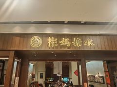 -彬媽糖水(侨鑫国际店)