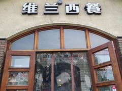-维兰西餐(万泉河店)