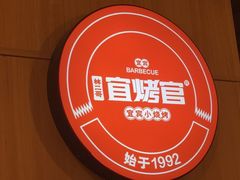 -林二哥宜烤官·宜宾小烧烤