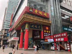 -老码头火锅(骡马市店)