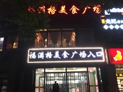门面-东椰·海南椰子鸡火锅(朝阳门店)