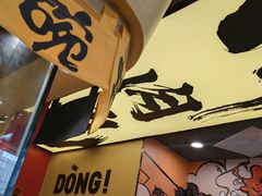 -熊吞·大碗丼烧肉饭(济宁万达广场店)