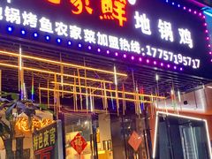 -俺家鲜·烧烤龙虾地锅鸡(观音塘店)