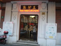 门面-五芳齋(云南南路店)