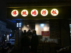 门面-佛跳墙捞饭(连目巷店)