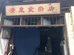 门面-清泉食杂店