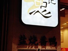 -忠记姜母鸭