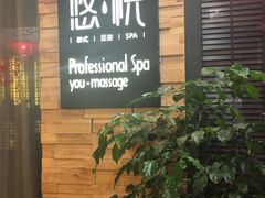 -悠悦MASSAGE&SPA(恒大广场店)