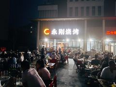-永刚烧烤(大夜市店)