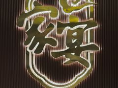 -新时代大酒店(仰口路店)