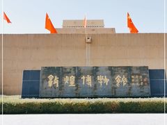 -敦煌市博物馆